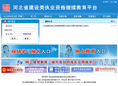 河北省建设类执业资格网上继续教育平台：http://pxsf.hebzc.gov.cn