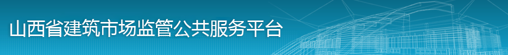 山西省建筑市场监管公共服务平台入口：http://zjt.shanxi.gov.cn/jzscNew/Browse/