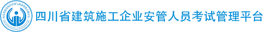 四川省建筑施工企业安管人员考试管理平台入口：http://agtzglgr.scbuilder.com