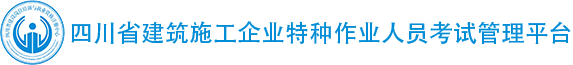 四川省建筑施工企业特种作业人员考试管理平台：http://60.205.1.219